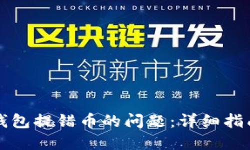 如何解决TP钱包提错币的问题：详细指南与解决方案