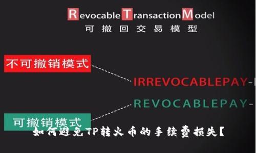 如何避免TP转火币的手续费损失？