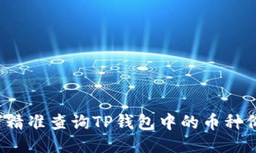 如何精准查询TP钱包中的币种价格？