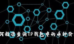 如何精准查询TP钱包中的币种价格？