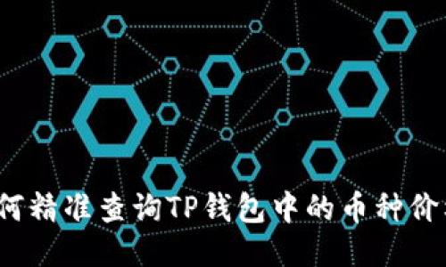 如何精准查询TP钱包中的币种价格？