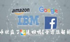 tp钱包上的币被盗了能追回吗？全方位