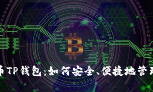 : 全面解析莱特币TP钱包：如何安全、便捷地管理你的莱特币资产