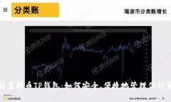 : 全面解析莱特币TP钱包：如何安全、