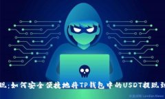 快速提现：如何安全便捷地将TP钱包中