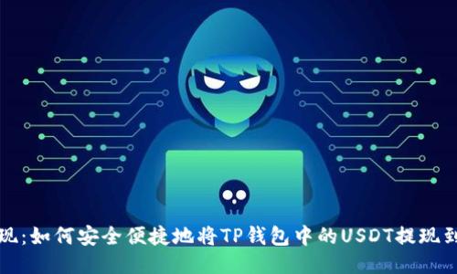 快速提现：如何安全便捷地将TP钱包中的USDT提现到银行卡