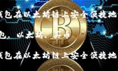 如何通过TP钱包在以太坊链上安全便捷