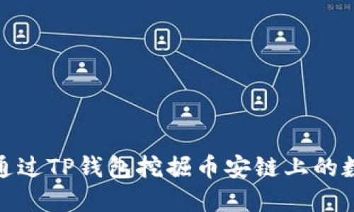 : 如何通过TP钱包挖掘币安链上的数字资产