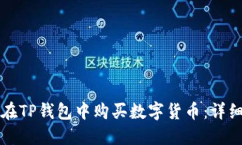 如何在TP钱包中购买数字货币：详细指南