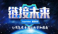  tp钱包收币确认的详细指南