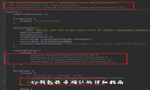  tp钱包收币确认的详细指南