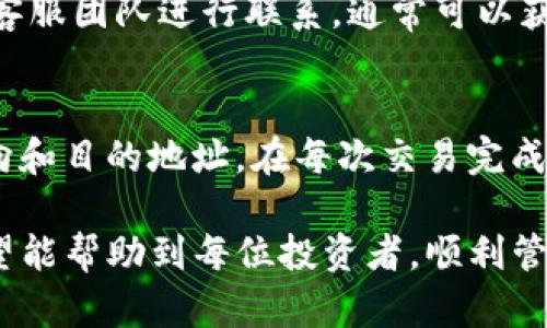   怎样解决TP买入Kishu币后不显示金额的问题 / 
 guanjianci Kishu币, TP交易平台, 数字货币 /guanjianci 

近期，越来越多的用户参与到数字货币的投资中，尤其是一些相对小众的代币，如Kishu币（KISHU）。然而，许多投资者在TP交易平台（TP Trade）上购买Kishu币后，发现账户中该币种的金额没有显示，导致他们感到困惑和不安。本文将详细探讨这个问题的成因以及解决办法，帮助用户顺利管理他们的数字资产。

1. Kishu币概述
Kishu币是一种基于以太坊网络的ERC-20代币，诞生于2021年。它的特点是交易速度快、手续费低，同时因为其社区支持和多种应用场景，逐渐获得了部分投资者的青睐。与许多其他小型代币类似，Kishu币的价格波动较大，因而被视为高风险投资。但它也为愿意承担风险的用户提供了丰厚的潜在回报。

2. TP交易平台的使用
TP交易平台是一个相对新兴的数字货币交易所，提供多种代币的交易服务。在平台上，用户可以方便地进行法币与加密币、加密币之间的兑换。然而，由于交易平台的更新和维护，用户在使用过程中可能会遇到一些问题，其中之一便是购买的Kishu币不显示金额。

3. 不显示金额的原因
用户在TP交易平台上购买Kishu币后不显示金额的现象可能由多种原因造成，以下几个方面是较为常见的：

strong3.1 系统问题：/strongTP交易平台可能由于系统维护、升级或故障，导致某些币种的余额显示延迟。系统问题通常是暂时性的，用户只需耐心等待即可。

strong3.2 转账未完成：/strong交易完成后，如果Kishu币未及时转账到用户的账户中，也会出现不显示金额的情况。这可能是因为网络拥堵或确认时间较长。用户可以在交易记录中查看相关信息，确认交易状态。

strong3.3 账户设置问题：/strong有时，用户的账户设置导致某些币种不被显示。例如，如果用户在钱包中没有正确添加Kishu币，系统可能不会显示相关余额。对照平台指南，确保Kishu币已正确添加到账户中。

strong3.4 客服支持不足：/strong如果系统问题和账户设置都正常，用户还可以尝试联系客服，通过官方渠道获取帮助。有时，问题的解决需要平台技术团队的介入。

4. 解决方法
基于上述原因，我们可以尝试以下几种解决方案：

strong4.1 刷新账户信息：/strong有时，只需点击“刷新”或重新登录账户，即可更新余额显示。平台的用户界面可能存在缓存问题，因此手动刷新是一种简单有效的方法。

strong4.2 检查交易历史：/strong用户可以查看自己的交易历史，确认Kishu币的购买记录。如果交易已完成，但仍未显示余额，可以截取相关截图，以备后续与客服交流时使用。

strong4.3 重启应用：/strong如果用户在移动端使用TP交易平台，可以尝试完全关闭应用后重新启动，解决可能存在的临时故障。有时候，重启应用可以清除缓存，促使系统更新相关信息。

strong4.4 等待处理：/strong对于系统问题，以及交易确认延迟等情况，用户需要耐心等待。通常情况下，大多数问题都会在一段时间后得到解决。

strong4.5 联系客服：/strong如果以上方法都未能使账户余额正常显示，建议用户寻求客服支持。提供尽可能多的信息（如交易时间、金额及交易订单ID等），有助于客服团队快速定位并解决问题。

5. 常见问题解答

为了帮助更多用户解答在TP交易平台上使用Kishu币时可能遇到的问题，以下列出一些常见问题：

Q1: Kishu币是什么？我应该投资吗？
Kishu币是一种基于以太坊的 ERC-20 代币。Kishu币得名于一种日本犬种，它在社区传播和支持方面表现出色。由于Kishu币的价格波动较大，投资者在判断是否投资时应充分考虑自己的风险承受能力。尽量进行全面的市场调查和了解项目背后的经济模型和团队实力，确保自己的投资是基于理性的判断。

Q2: TP交易平台的安全性如何？
TP交易平台在安全性方面采取了一系列措施，包括采用先进的安全协议、双因素身份验证等。然而，没有任何交易平台能够做到100%的安全，用户在选择交易平台时应评估其市场声誉、用户反馈以及安全性。保持良好的安全习惯，比如不轻易透露账户信息、定期修改密码等，也是保障用户资产安全的重要方式。

Q3: 如何找到我的Kishu币地址？
Kishu币地址通常可以在TP交易平台的账户信息或者钱包管理页面找到。用户在购买或交易Kishu币前，建议了解如何正确找到并使用这个地址。不正确的地址会导致资产丢失，确保输入无误非常关键。

Q4: 如果我在TP平台上买入Kishu币失败，应该怎么办？
如果交易未能完成，建议用户查看失败的原因，有可能是由于余额不足、网络问题或其他因素。如果对系统信息不清楚，可以尝试重新发起交易或者先与客服团队进行联系。通常可以获得有效的解决方案。保持对交易细节的关注也是很重要的，比如确认交易手续费是否已支付、网络状况是否良好等。

Q5: 如何在TP交易平台上安全存取Kishu币？
安全地存取Kishu币的关键是确认交易信息的准确性以及平台的安全性措施。使用官方渠道进行存取操作，并确保在进行任何交易之前，确认资金的流向和目的地址。在每次交易完成后，能够及时验证资产余额的正确性，提升使用体验和资产安全性。同时，建议尽可能将长期持有的资产存放在安全的钱包中，减少在交易平台上的存量。

通过本文，我们详细探讨了用户在TP交易平台上购买Kishu币时可能遇到的账户余额不显示的现象，并提供了解决方案和保障投资安全的相关建议。希望能帮助到每位投资者，顺利管理自己的数字资产。