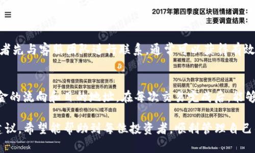   怎样解决TP买入Kishu币后不显示金额的问题 / 
 guanjianci Kishu币, TP交易平台, 数字货币 /guanjianci 

近期，越来越多的用户参与到数字货币的投资中，尤其是一些相对小众的代币，如Kishu币（KISHU）。然而，许多投资者在TP交易平台（TP Trade）上购买Kishu币后，发现账户中该币种的金额没有显示，导致他们感到困惑和不安。本文将详细探讨这个问题的成因以及解决办法，帮助用户顺利管理他们的数字资产。

1. Kishu币概述
Kishu币是一种基于以太坊网络的ERC-20代币，诞生于2021年。它的特点是交易速度快、手续费低，同时因为其社区支持和多种应用场景，逐渐获得了部分投资者的青睐。与许多其他小型代币类似，Kishu币的价格波动较大，因而被视为高风险投资。但它也为愿意承担风险的用户提供了丰厚的潜在回报。

2. TP交易平台的使用
TP交易平台是一个相对新兴的数字货币交易所，提供多种代币的交易服务。在平台上，用户可以方便地进行法币与加密币、加密币之间的兑换。然而，由于交易平台的更新和维护，用户在使用过程中可能会遇到一些问题，其中之一便是购买的Kishu币不显示金额。

3. 不显示金额的原因
用户在TP交易平台上购买Kishu币后不显示金额的现象可能由多种原因造成，以下几个方面是较为常见的：

strong3.1 系统问题：/strongTP交易平台可能由于系统维护、升级或故障，导致某些币种的余额显示延迟。系统问题通常是暂时性的，用户只需耐心等待即可。

strong3.2 转账未完成：/strong交易完成后，如果Kishu币未及时转账到用户的账户中，也会出现不显示金额的情况。这可能是因为网络拥堵或确认时间较长。用户可以在交易记录中查看相关信息，确认交易状态。

strong3.3 账户设置问题：/strong有时，用户的账户设置导致某些币种不被显示。例如，如果用户在钱包中没有正确添加Kishu币，系统可能不会显示相关余额。对照平台指南，确保Kishu币已正确添加到账户中。

strong3.4 客服支持不足：/strong如果系统问题和账户设置都正常，用户还可以尝试联系客服，通过官方渠道获取帮助。有时，问题的解决需要平台技术团队的介入。

4. 解决方法
基于上述原因，我们可以尝试以下几种解决方案：

strong4.1 刷新账户信息：/strong有时，只需点击“刷新”或重新登录账户，即可更新余额显示。平台的用户界面可能存在缓存问题，因此手动刷新是一种简单有效的方法。

strong4.2 检查交易历史：/strong用户可以查看自己的交易历史，确认Kishu币的购买记录。如果交易已完成，但仍未显示余额，可以截取相关截图，以备后续与客服交流时使用。

strong4.3 重启应用：/strong如果用户在移动端使用TP交易平台，可以尝试完全关闭应用后重新启动，解决可能存在的临时故障。有时候，重启应用可以清除缓存，促使系统更新相关信息。

strong4.4 等待处理：/strong对于系统问题，以及交易确认延迟等情况，用户需要耐心等待。通常情况下，大多数问题都会在一段时间后得到解决。

strong4.5 联系客服：/strong如果以上方法都未能使账户余额正常显示，建议用户寻求客服支持。提供尽可能多的信息（如交易时间、金额及交易订单ID等），有助于客服团队快速定位并解决问题。

5. 常见问题解答

为了帮助更多用户解答在TP交易平台上使用Kishu币时可能遇到的问题，以下列出一些常见问题：

Q1: Kishu币是什么？我应该投资吗？
Kishu币是一种基于以太坊的 ERC-20 代币。Kishu币得名于一种日本犬种，它在社区传播和支持方面表现出色。由于Kishu币的价格波动较大，投资者在判断是否投资时应充分考虑自己的风险承受能力。尽量进行全面的市场调查和了解项目背后的经济模型和团队实力，确保自己的投资是基于理性的判断。

Q2: TP交易平台的安全性如何？
TP交易平台在安全性方面采取了一系列措施，包括采用先进的安全协议、双因素身份验证等。然而，没有任何交易平台能够做到100%的安全，用户在选择交易平台时应评估其市场声誉、用户反馈以及安全性。保持良好的安全习惯，比如不轻易透露账户信息、定期修改密码等，也是保障用户资产安全的重要方式。

Q3: 如何找到我的Kishu币地址？
Kishu币地址通常可以在TP交易平台的账户信息或者钱包管理页面找到。用户在购买或交易Kishu币前，建议了解如何正确找到并使用这个地址。不正确的地址会导致资产丢失，确保输入无误非常关键。

Q4: 如果我在TP平台上买入Kishu币失败，应该怎么办？
如果交易未能完成，建议用户查看失败的原因，有可能是由于余额不足、网络问题或其他因素。如果对系统信息不清楚，可以尝试重新发起交易或者先与客服团队进行联系。通常可以获得有效的解决方案。保持对交易细节的关注也是很重要的，比如确认交易手续费是否已支付、网络状况是否良好等。

Q5: 如何在TP交易平台上安全存取Kishu币？
安全地存取Kishu币的关键是确认交易信息的准确性以及平台的安全性措施。使用官方渠道进行存取操作，并确保在进行任何交易之前，确认资金的流向和目的地址。在每次交易完成后，能够及时验证资产余额的正确性，提升使用体验和资产安全性。同时，建议尽可能将长期持有的资产存放在安全的钱包中，减少在交易平台上的存量。

通过本文，我们详细探讨了用户在TP交易平台上购买Kishu币时可能遇到的账户余额不显示的现象，并提供了解决方案和保障投资安全的相关建议。希望能帮助到每位投资者，顺利管理自己的数字资产。