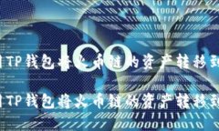 如何使用TP钱包将火币链的资产转移到