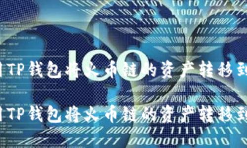 如何使用TP钱包将火币链的资产转移到币安链？

如何使用TP钱包将火币链的资产转移到币安链？