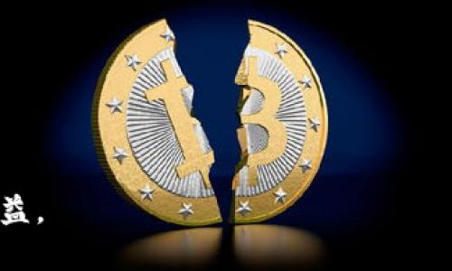 如何在TP钱包中出售Solana（SOL）币？

TP钱包, Solana币, 加密货币交易/guanjianci

引言
在数字货币日益普及的今天，买卖加密货币成为许多投资者的重要策略。在这个过程中，TP钱包作为一种便捷的加密货币钱包，提供了用户友好的平台让用户能够存储和交易多种类型的加密货币。尤其是Solana（SOL）币，因其高效能和低交易费用，在市场上受到越来越多的关注。但是，许多用户在使用TP钱包时可能会对如何出售Solana币感到疑惑。本文将详细介绍在TP钱包中出售Solana币的步骤以及相关注意事项。

什么是TP钱包？
TP钱包（TokenPocket）是一款支持多链的数字货币钱包，专注于提供安全、方便的区块链资产管理服务。TP钱包不仅支持Ethereum、Tron等主流链，同时支持许多新兴项目的Token，用户可以在一个平台上管理多种加密货币。TP钱包还提供了内置的去中心化交易所（DEX）功能，使得用户可以方便地进行数字资产的买卖。

Solana（SOL）币的简介
Solana是一种高速、高吞吐量的区块链平台，旨在为去中心化应用程序和加密货币提供一个可扩展的基础设施。SOL是Solana网络的原生代币，用于支付交易费用和用于网络的安全。由于其高效率，Solana逐渐成为DeFi和NFT等领域的热门选择，许多用户投资SOL币以获取其可能的高回报。

在TP钱包中出售Solana币的步骤

h4步骤1：打开TP钱包应用/h4
首先，确保你已经在手机上下载并安装了TP钱包应用。打开TP钱包并登录到您的账户。如果您尚未注册账户，您需要先进行注册并完成身份验证。

h4步骤2：选择Solana币/h4
在TP钱包界面，找到“资产”页面，在此页面中，您能够看到您所有的加密货币资产。找到Solana（SOL）币，单击进入资产详情页面。

h4步骤3：选择卖出选项/h4
在Solana币的资产详情页面中，您将看到“交易”选项，点击进入，随后选择“出售”或者“兑换”。这里的选项可能会因版本不同而有所变化，但大致都是针对您选择的资产进行交易的选项。

h4步骤4：输入出售数量/h4
在出售页面，您需要输入您想要出售的Solana数量。您还可以选择固定价格或市场价格出售您的Solana币。确保您确认数量无误后，点击“出售”按钮。

h4步骤5：确认交易/h4
在您点击出售后，TP钱包会要求您确认交易细节，包括费用、数量和最终的交易金额。仔细检查这些信息后，输入您的密码以确认交易。

h4步骤6：完成交易/h4
一旦您确认交易，TP钱包将向区块链网络发送出售请求，等待交易确认。交易确认后，您将看到出售的SOL币已经从您的钱包中扣除，并且您出售的金额将进入您的钱包余额。

出售Solana币时需要注意的事项

h41. 费用问题/h4
在TP钱包出售Solana币时，您需要注意可能会产生的交易费用。不同的交易选择可能会有不同的手续费。确保在出售前了解这些费用，以避免出现意外损失。

h42. 市场波动/h4
加密货币市场极其波动，Solana币的价格可能会在短时间内大幅波动。在决定出售时，一定要考虑当前的市场情况，并选择合适的出售时机。您可以在多个平台查看SOL币的实时价格，帮助自己做出合理的判断。

h43. 安全性/h4
确保您的TP钱包账户安全非常重要。不要与他人分享您的私钥或密码，定期更新密码，并启用双重验证增强账户安全。

h44. 确认交易状态/h4
交易完成后，请务必查看交易状态以确认交易是否成功。如果交易未成功，您需要及时处理问题，确保您的资产安全。

h45. 税务问题/h4
在许多国家和地区，加密货币交易可能需要缴纳税费。在出售Solana币后，您需要了解自己的税务义务并咨询专业的财税顾问，以确保合法合规。

相关问题与解答

h4问题1：什么是加密货币？/h4
加密货币是一种基于区块链技术的数字货币。与传统货币不同，加密货币是去中心化的，没有任何中央银行或金融机构的支持。加密货币通过使用加密技术确保交易的安全性和隐私性。比特币（BTC）是最早也是最知名的加密货币，此外还有数千种其他的加密货币，例如以太坊（ETH）、Solana（SOL）等。

加密货币交易通常在去中心化交易所或集中交易所进行，这些平台为用户提供了买卖各种加密资产的功能。由于其匿名性和去中心化特质，加密货币吸引了不少投资者和技术爱好者的关注。然而，这种投资也是高风险的，投资者应该了解市场的波动性及潜在的法律风险。

h4问题2：如何选择合适的加密货币交易所？/h4
选择合适的加密货币交易所对于投资者来说至关重要。以下是选择交易所时应该考虑的一些关键因素：

ul
listrong安全性：/strong确保交易所具有良好的安全记录，采用冷存储和双重验证等安全措施，以保护用户资产。/li
listrong交易费：/strong不同的交易所会有不同的手续费结构，包括交易费、提现费等，选取费用合理的交易所可以节省交易成本。/li
listrong用户体验：/strong交易所的界面应该简单易用，提供必要的工具和信息，以及快速的交易执行。/li
listrong支持的币种：/strong确保交易所支持你想要交易的加密货币，同时查看其流动性，以便于交易的顺畅进行。/li
listrong客户支持：/strong当遇到问题时，良好的客户支持可以帮助用户迅速解决问题，这也是评估交易所的重要标准。/li
/ul

h4问题3：如何保护我的加密货币资产？/h4
保护加密货币资产是每个投资者的首要任务。以下是一些有效的保护措施：

ul
listrong冷存储：/strong将大部分资产存放在冷钱包中，可以确保您的资产不被在线攻击。/li
listrong使用强密码：/strong为您的交易账户和钱包设置强密码，并定期更改密码，避免使用简单的密码。/li
listrong开启双重认证：/strong启用双重身份验证，增加账户的安全性，确保只有您能够登录账户。/li
listrong定期备份：/strong定期备份您的钱包信息和私钥，确保在丢失设备或数据损坏时能够恢复资产。/li
listrong小心网络钓鱼：/strong注意识别钓鱼网站和邮件，避免在不安全的环境中输入敏感信息。/li
/ul

h4问题4：哪些因素可能影响Solana币的价格？/h4
Solana币的价格受到多种因素的影响，包括：

ul
listrong市场供需：/strong如同其他商品，SOL币的价格随着市场需求和供应的变化而波动。需求增加时，价格通常上涨；需求减少时，价格通常下跌。/li
listrong技术发展：/strongSolana网络的技术更新、协议改进和项目发展都会对币价产生影响。积极的技术进展可能提升投资者对SOL的信心，从而驱动价格上涨。/li
listrong竞争情况：/strong随着越来越多的区块链平台涌现，Solana面临来自其他平台的竞争，如Ethereum、Binance Smart Chain等。这种竞争可能影响投资者对SOL的看法。/li
listrong市场情绪：/strong加密货币市场受市场心理和情绪的影响很大。市场的整体情绪，如牛市或熊市，都会直接影响SOL价格的波动。/li
listrong政策和法律环境：/strong各国对加密货币的监管政策会影响市场的整体环境。加强监管可能导致投资者的信心下降，进而影响价格。/li
/ul

h4问题5：在TP钱包上进行交易安全吗？/h4
TP钱包的安全性整体上是较高的，但也有一些风险需要用户自行承担：

ul
listrong私钥安全：/strong您的TP钱包私钥是访问您资产的唯一凭证，务必妥善保管，不要与他人分享。如果私钥被泄露，可能会导致资产损失。/li
listrong软件安全：/strong确保您下载的是官方的TP钱包应用，避免不明来源的应用。定期更新钱包应用，以防止安全漏洞。/li
listrong网络安全：/strong在使用TP钱包时，避免在 public Wi-Fi 环境下进行敏感操作，以防止遭受网络攻击。/li
listrong警惕钓鱼攻击：/strong在访问钱包时，确保您是通过正规渠道，不要随意点击不明链接。/li
/ul

总的来说，在TP钱包中出售Solana（SOL）币是一个相对简单的过程，但用户必须具备一定的市场知识和风险意识。了解交易流程及相关注意事项，有助于用户更好地管理自己的数字资产和增加收益。