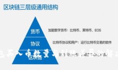 TP钱包买入币数量与到账差异的解决方