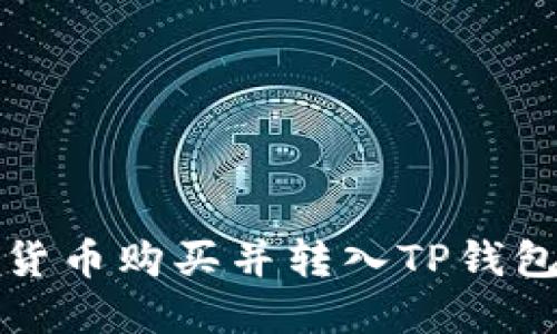 如何将数字货币购买并转入TP钱包的详细指南
