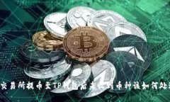从交易所提币至TP钱包后未收到币种该
