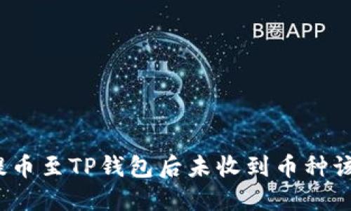 从交易所提币至TP钱包后未收到币种该如何处理？