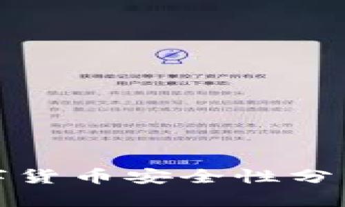 TP钱包购买的数字货币安全性分析及风险管理策略