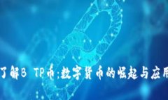 深入了解B TP币：数字货币的崛起与应