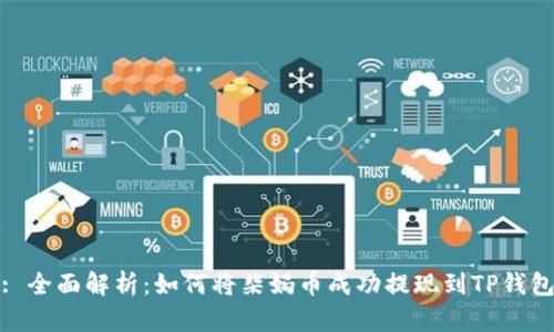 : 全面解析：如何将柴妈币成功提现到TP钱包