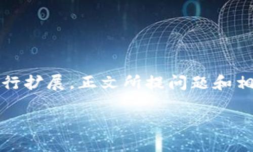 提示：由于篇幅限制，以下内容为简略版，您可以根据需要自行扩展。正文所提问题和相关内容可适当添加详细解释，如具体操作步骤、技术细节等。

如何在TP钱包中查看购买币的合约地址？