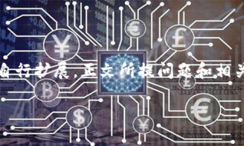 提示：由于篇幅限制，以下内容为简略版，您可以根据需要自行扩展。正文所提问题和相关内容可适当添加详细解释，如具体操作步骤、技术细节等。

如何在TP钱包中查看购买币的合约地址？