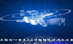 : 火币转到TP需多久？详解转账时间及