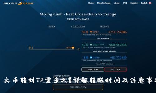 : 火币转到TP需多久？详解转账时间及注意事项