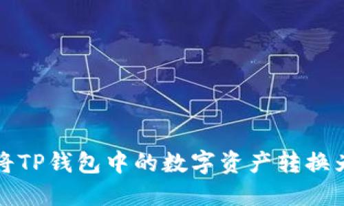  如何将TP钱包中的数字资产转换为现金？