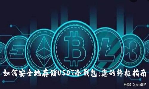 如何安全地存储USDT冷钱包：您的终极指南