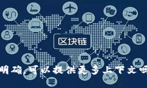 不明确，可以提供更多上下文吗？ 