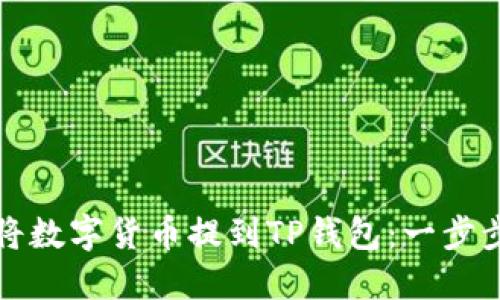 如何将数字货币提到TP钱包：一步步指南