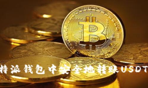 如何在比特派钱包中安全地转账USDT：全面指南