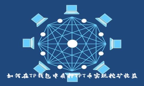 如何在TP钱包中质押TPT币实现挖矿收益
