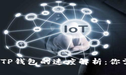  交易所提币到TP钱包的速度解析：你需要知道的一切