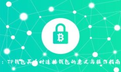 : TP钱包买币时连接钱包的意义与操作