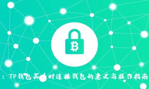 : TP钱包买币时连接钱包的意义与操作指南