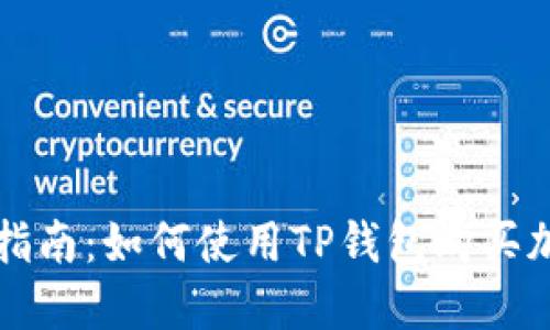 : 详细指南：如何使用TP钱包购买加密货币