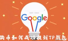 狗币如何成功提到TP钱包？