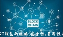 选择最佳USDT钱包的攻略：安全性、易