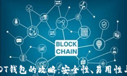 
选择最佳USDT钱包的攻略：安全性、易用性与功能全解析