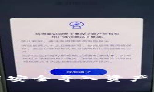 如何在TP钱包中安全导入资产并有效增加币值