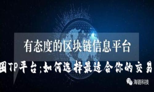 币圈TP平台：如何选择最适合你的交易所？