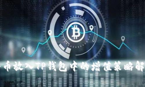 将币放入TP钱包中的增值策略解析