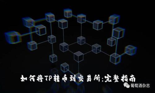 如何将TP转币到交易所：完整指南
