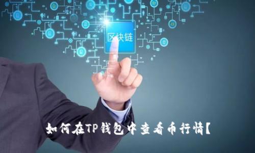 如何在TP钱包中查看币行情？