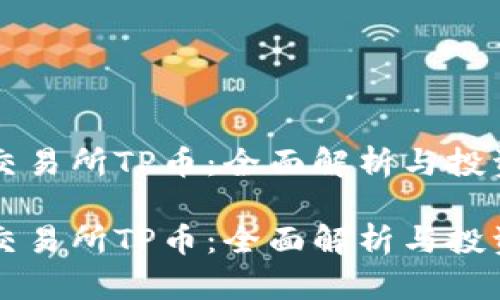 新币交易所TP币：全面解析与投资指南

新币交易所TP币：全面解析与投资指南